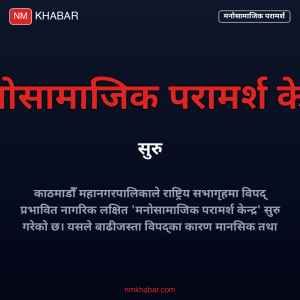 मनोसामाजिक परामर्श केन्द्र