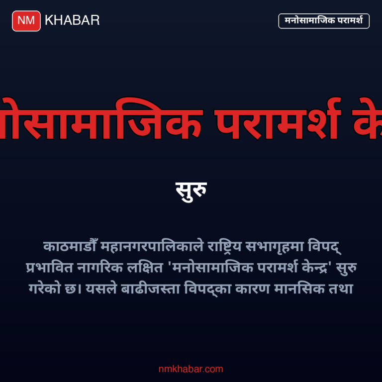 मनोसामाजिक परामर्श केन्द्र