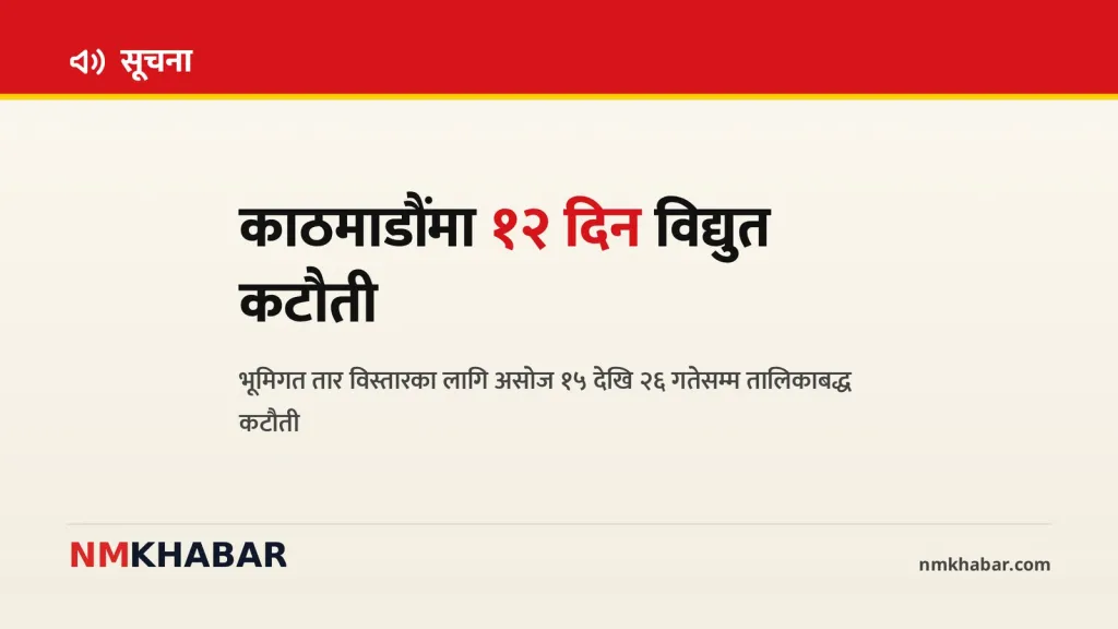 काठमाडौं विद्युत कटौती
