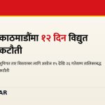 काठमाडौं विद्युत कटौती