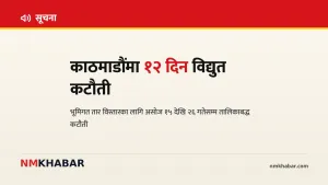 काठमाडौं विद्युत कटौती