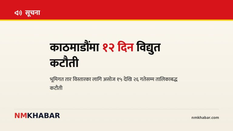 काठमाडौं विद्युत कटौती