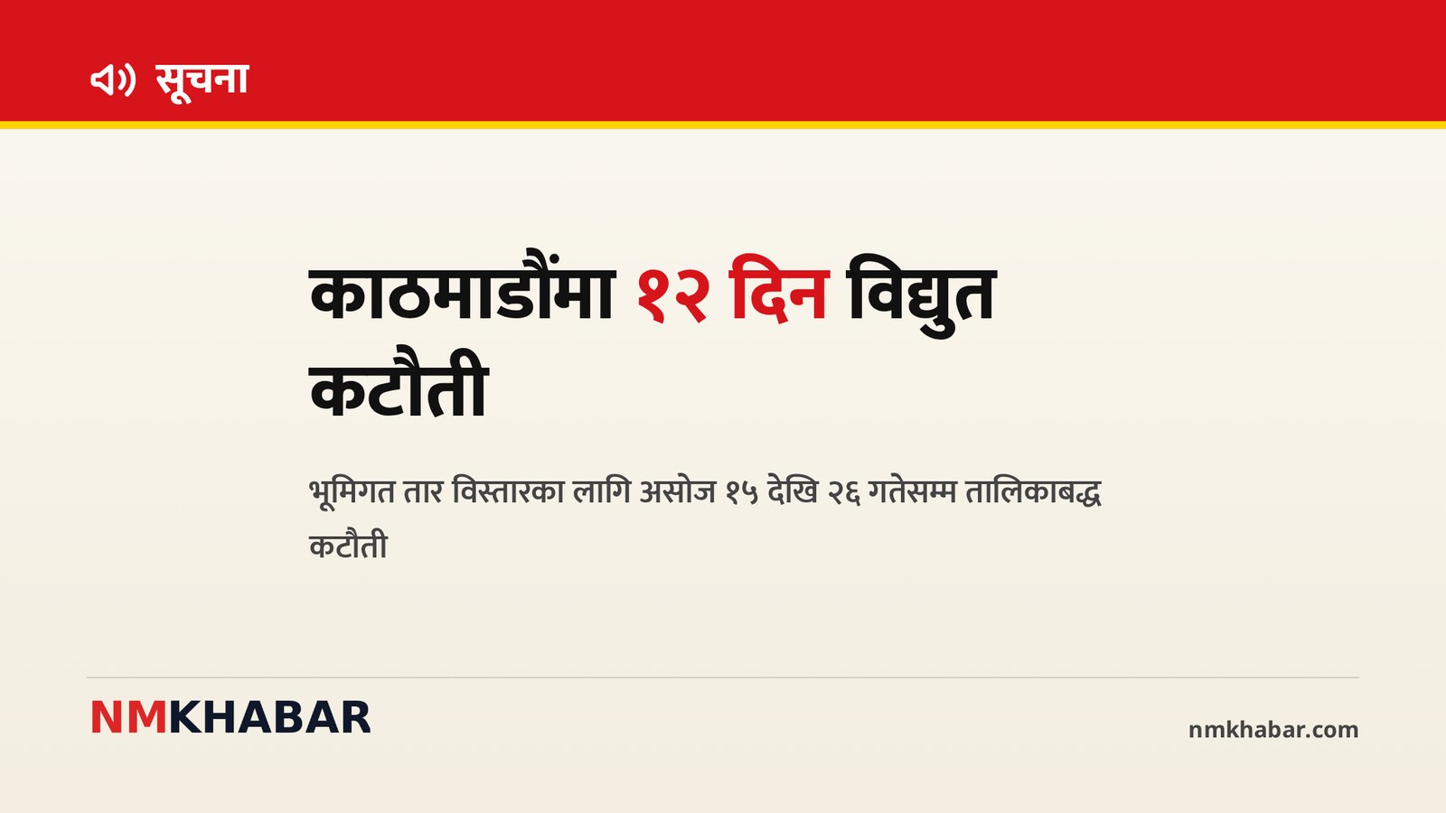 काठमाडौं विद्युत कटौती