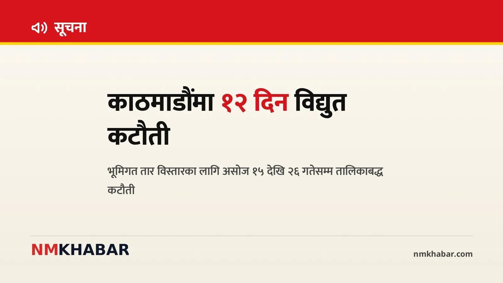 काठमाडौं विद्युत कटौती