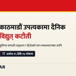 काठमाडौं विद्युत् कटौती