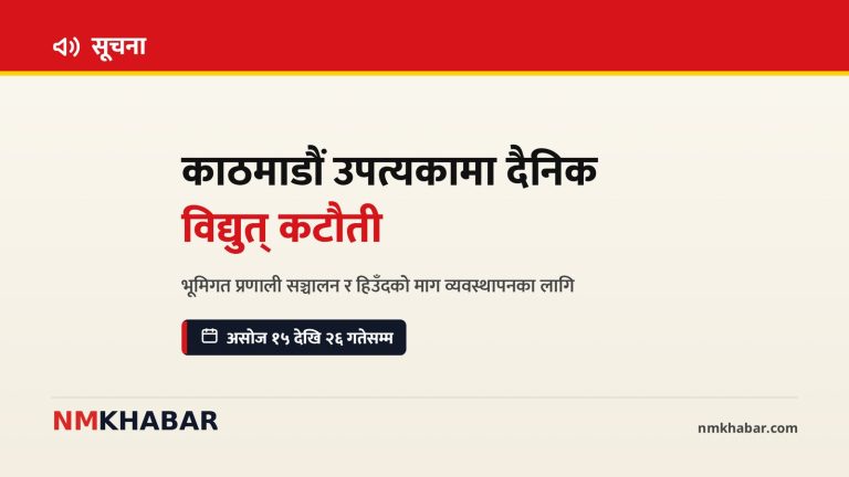 काठमाडौं विद्युत् कटौती