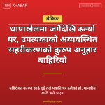 घर भत्किने समस्या