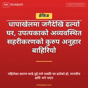घर भत्किने समस्या