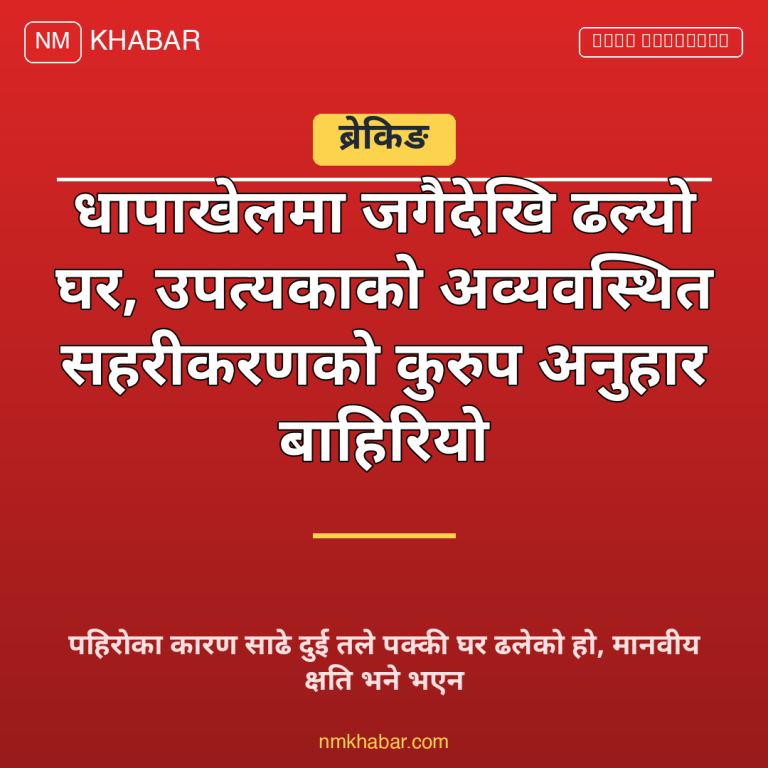 घर भत्किने समस्या