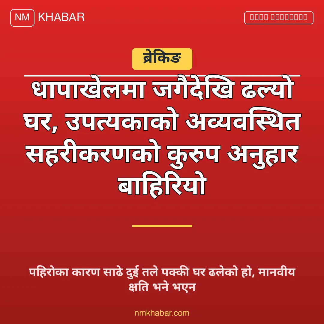 घर भत्किने समस्या
