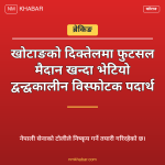 खोटाङ विस्फोटक पदार्थ