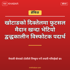 खोटाङ विस्फोटक पदार्थ