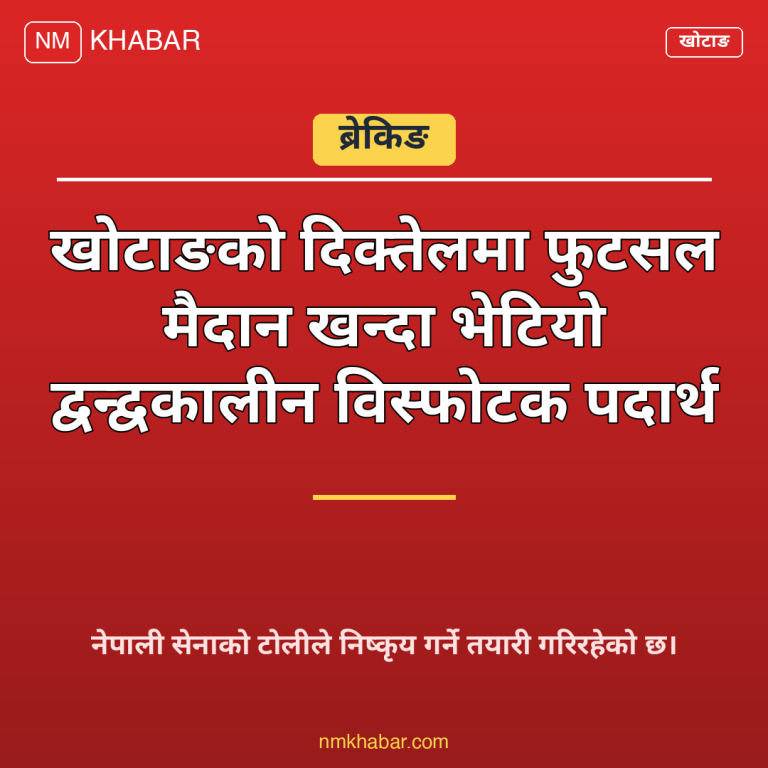 खोटाङ विस्फोटक पदार्थ