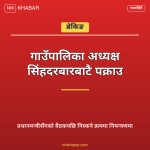 गाउँपालिका अध्यक्ष पक्राउ