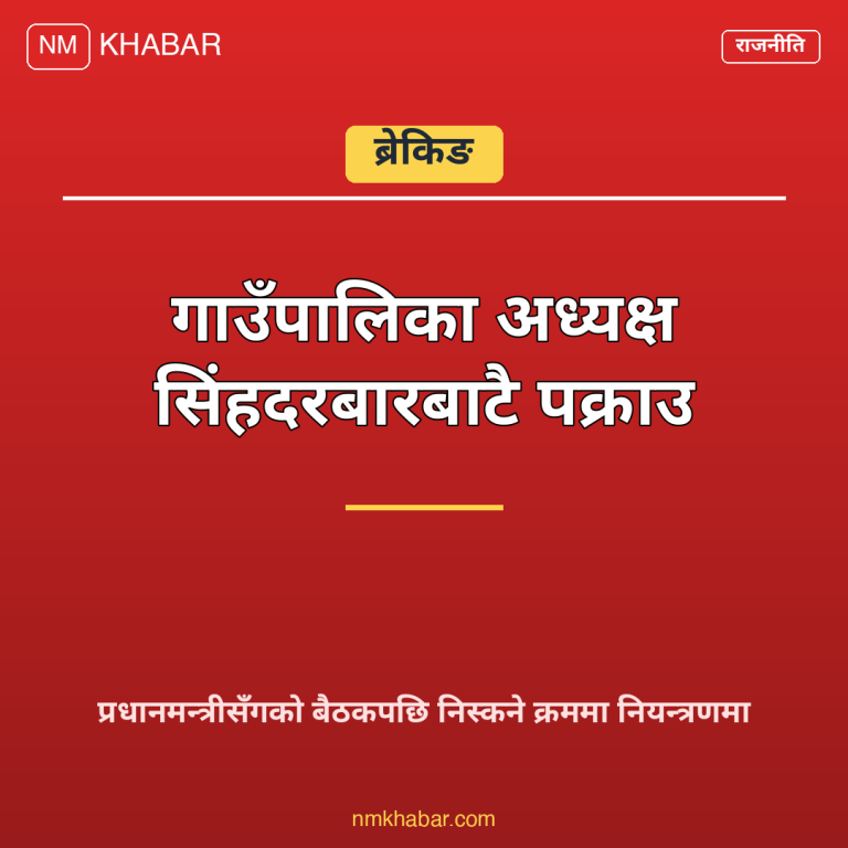 गाउँपालिका अध्यक्ष पक्राउ