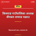 किस्पाङ गाउँपालिका अध्यक्ष पक्राउ