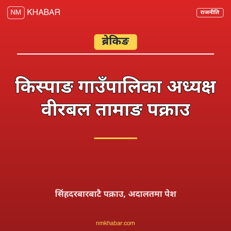 किस्पाङ गाउँपालिका अध्यक्ष पक्राउ