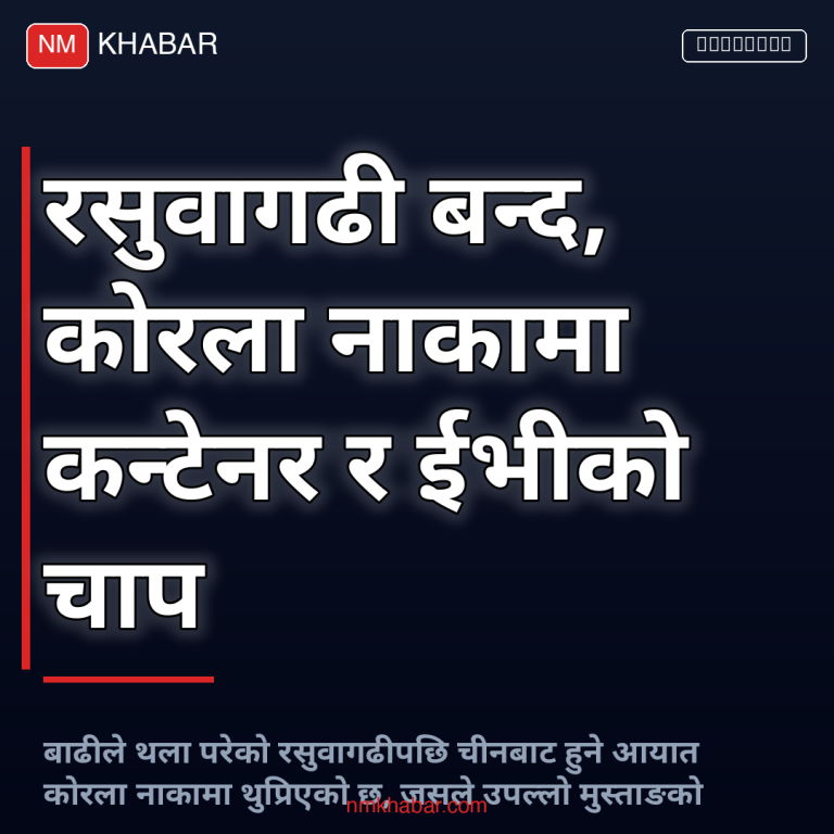 कोरला नाकामा कन्टेनर