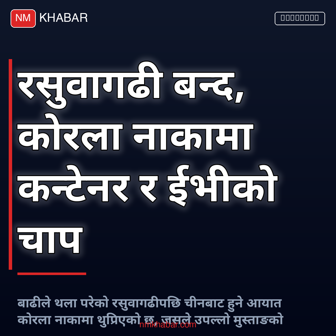 कोरला नाकामा कन्टेनर