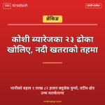 कोशी ब्यारेज ढोका