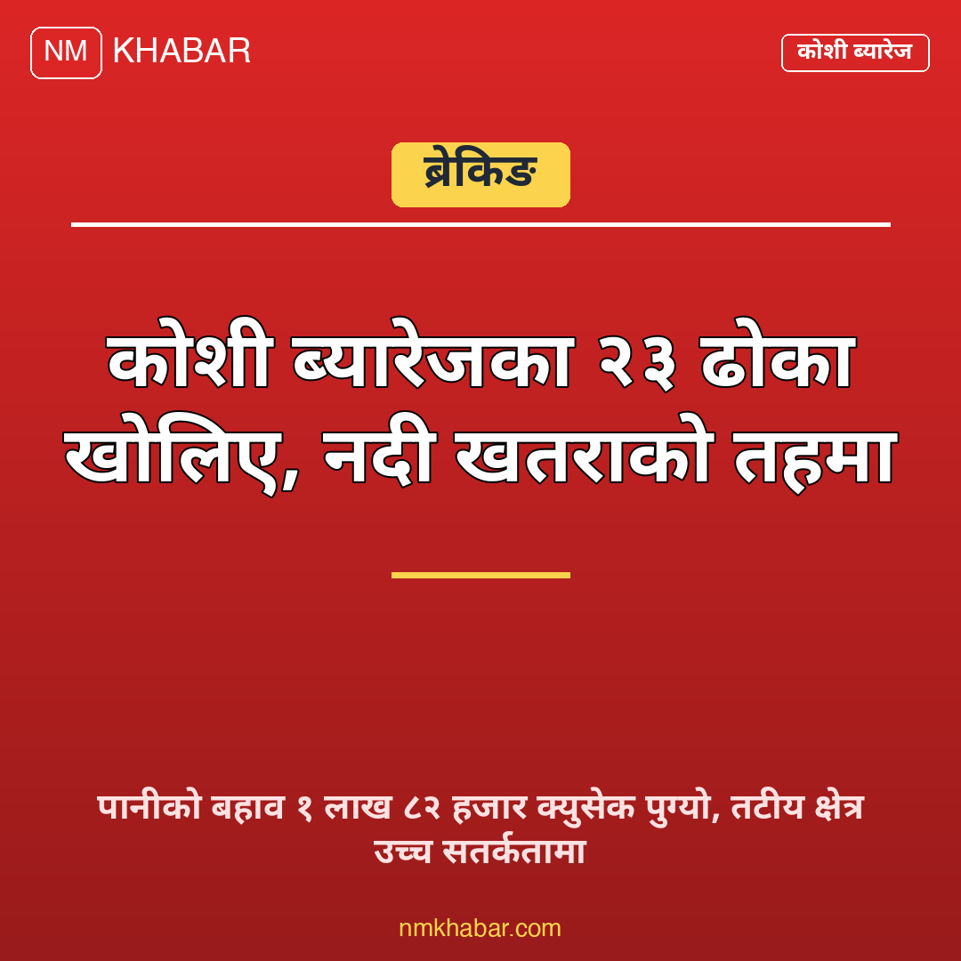 कोशी ब्यारेज ढोका