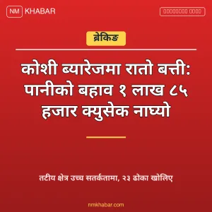 कोशी ब्यारेज रातो बत्ती