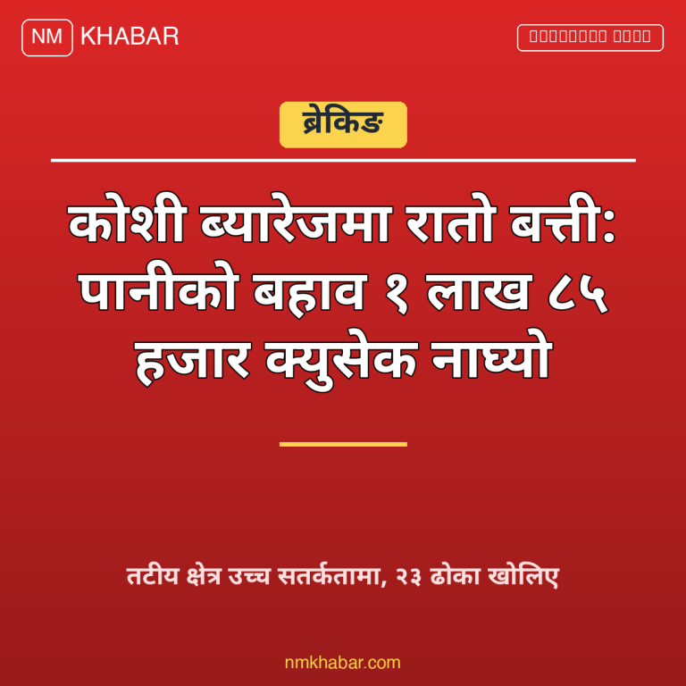 कोशी ब्यारेज रातो बत्ती