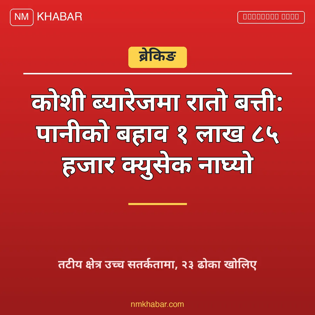 कोशी ब्यारेज रातो बत्ती