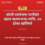 कोशी ब्यारेज पानी