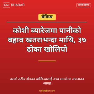 कोशी ब्यारेज पानी