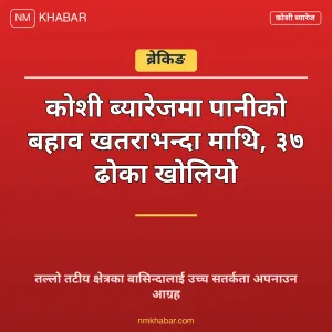 कोशी ब्यारेज पानी