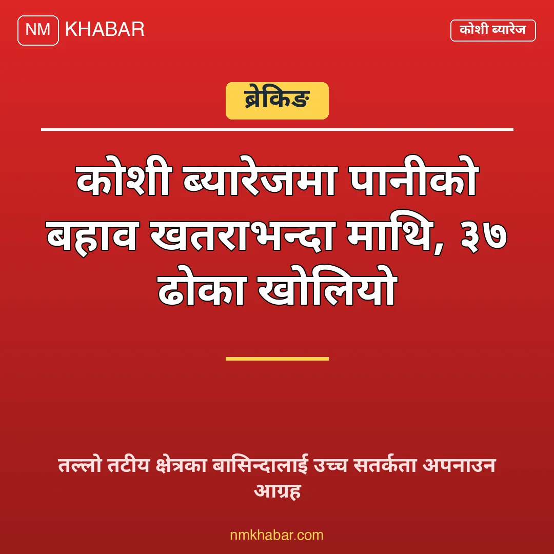 कोशी ब्यारेज पानी