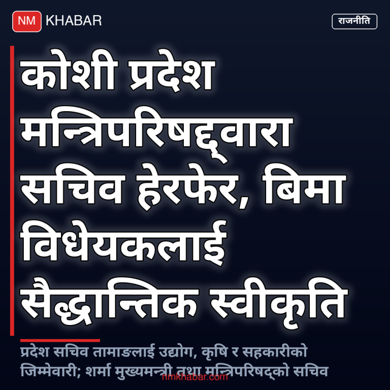 कोशी प्रदेश मन्त्रिपरिषद् बैठक