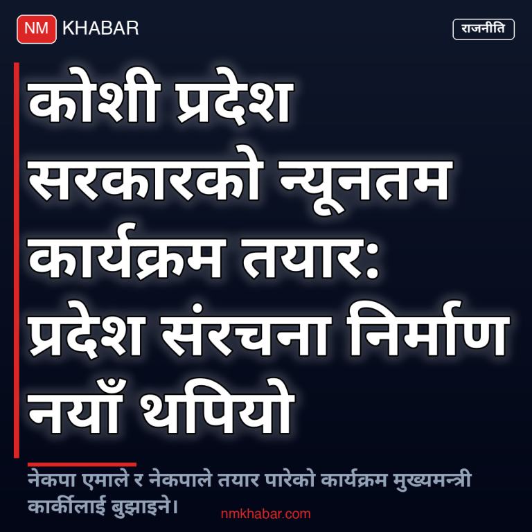 कोशी प्रदेश साझा कार्यक्रम