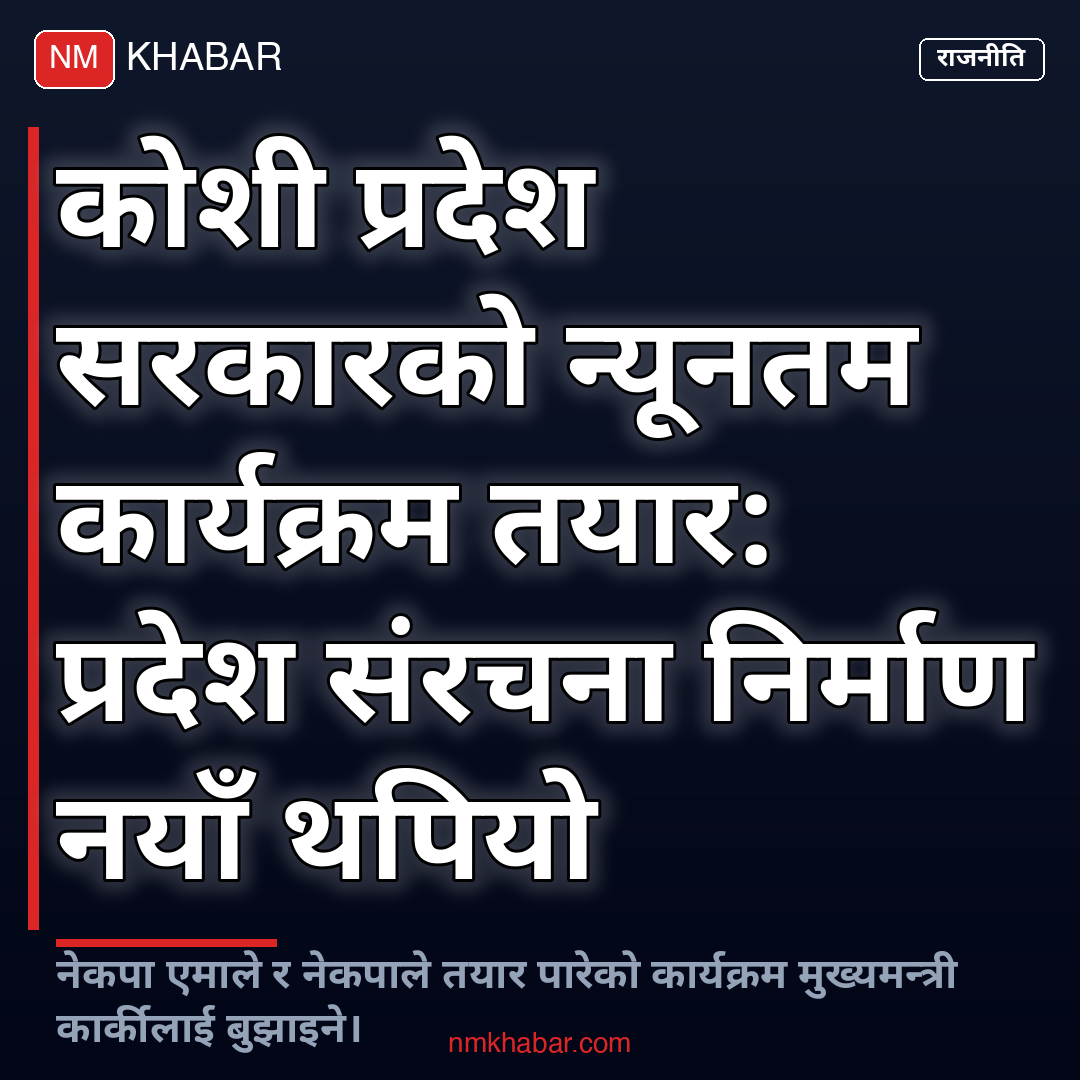 कोशी प्रदेश साझा कार्यक्रम