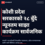 कोशी प्रदेश साझा कार्यक्रम