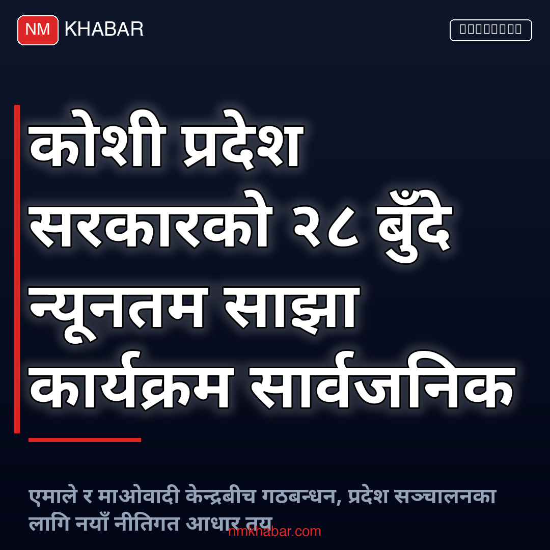 कोशी प्रदेश साझा कार्यक्रम
