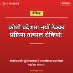 कोशी प्रदेश ठेक्का