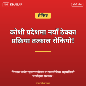 कोशी प्रदेश ठेक्का