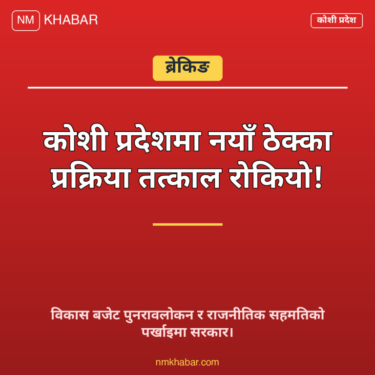 कोशी प्रदेश ठेक्का