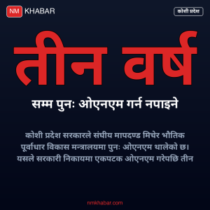 कोशी प्रदेश ओएनएम