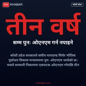 कोशी प्रदेश ओएनएम