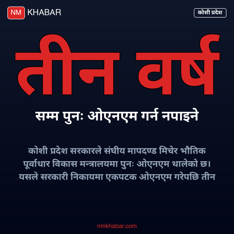 कोशी प्रदेश ओएनएम
