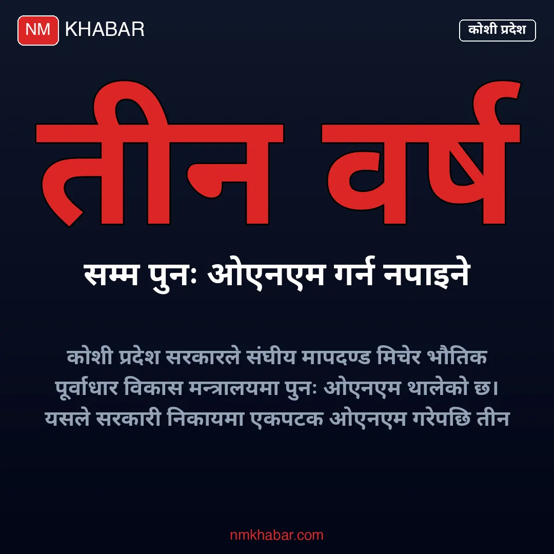 कोशी प्रदेश ओएनएम