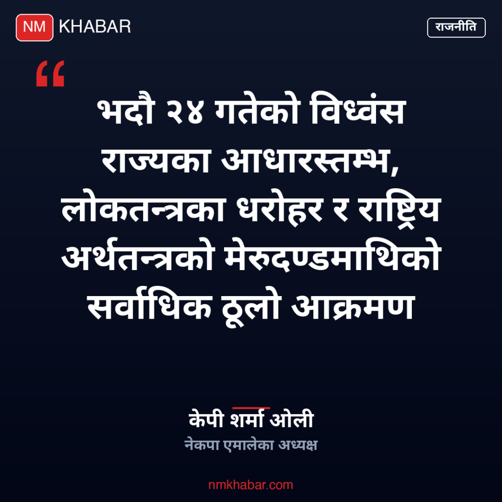 केपी ओली भदौ २४