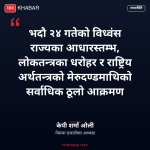 केपी ओली भदौ २४