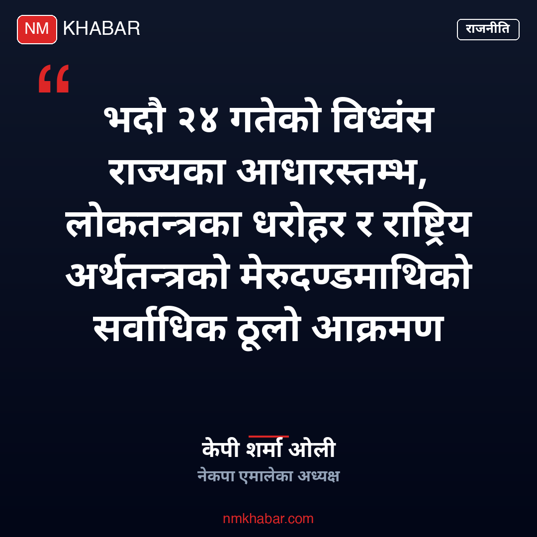 केपी ओली भदौ २४