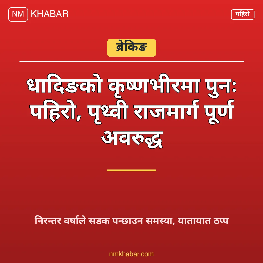 कृष्णभीर पहिरो
