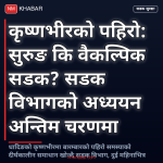 कृष्णभीर पहिरो