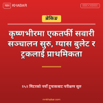 कृष्णभीर सडक सञ्चालन